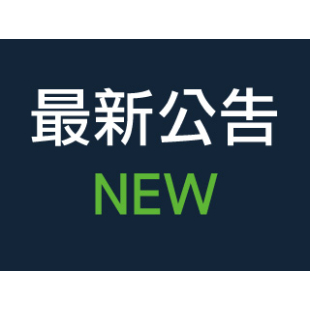 最新公告.jpg